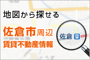 地図から探せる佐倉市周辺の賃貸不動産情報