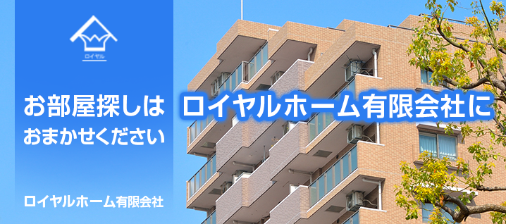 お部屋探しはロイヤルホーム有限会社におまかせください